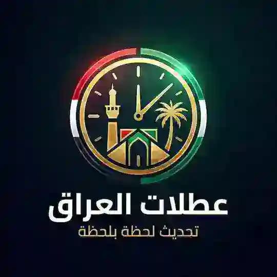 العطلات الرسمية - العراق