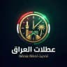 العطلات الرسمية - العراق