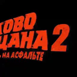 СЛОВО ПАЦАНА 2 СЕЗОН Profile