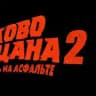 СЛОВО ПАЦАНА 2 СЕЗОН
