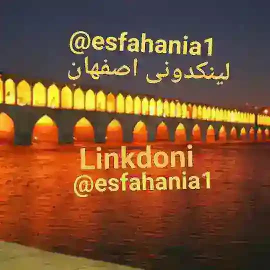 لینکدونی اصفهانیا💟 اصفهان گپ گروه چت