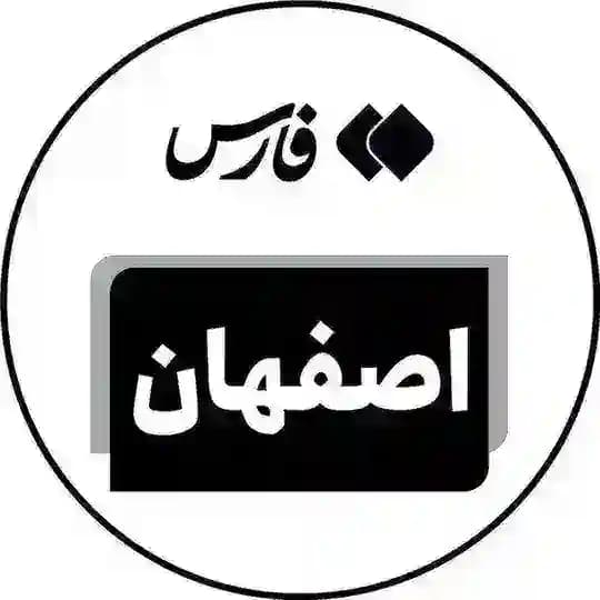اخبار اصفهان