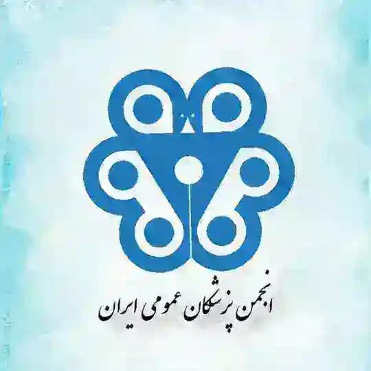 انجمن پزشکان عمومی ایران