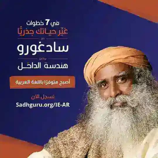 سادغورو بالعربية