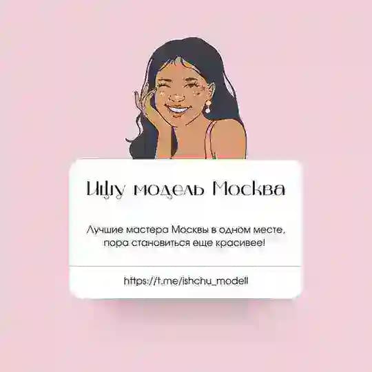 ИЩУ МОДЕЛЬ Москва