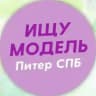 Ищу модель Питер Спб