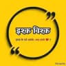 ❣️इश्क 👻विश्क💐