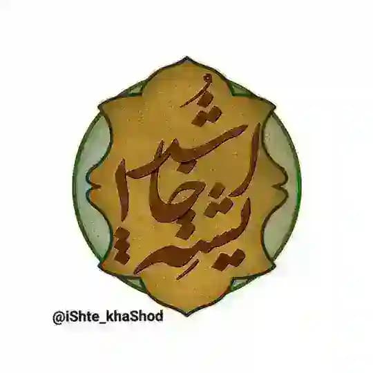 ایشته خا شد❗