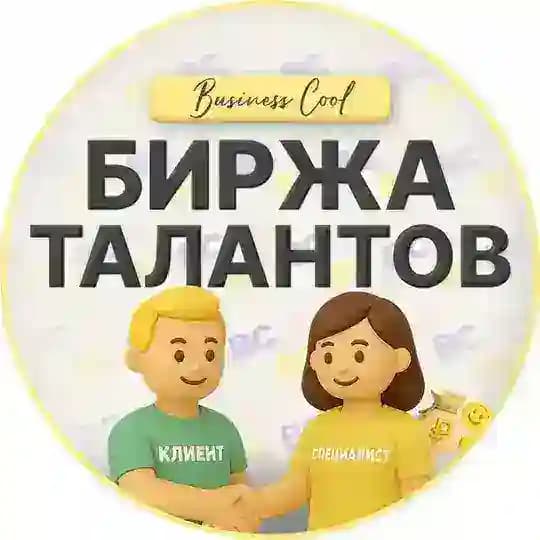 Биржа талантов B-Cool