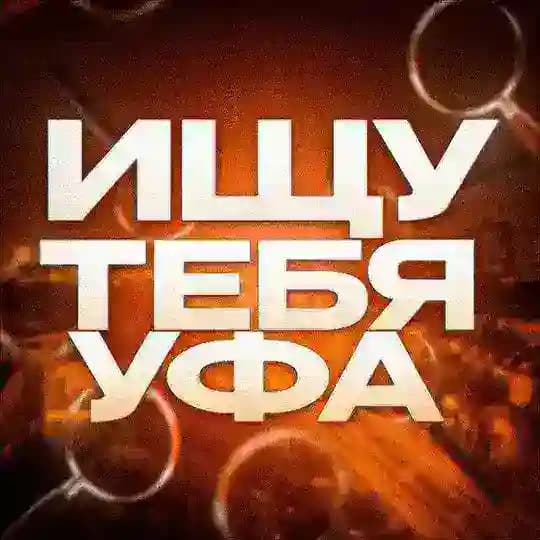 Ищу тебя. Уфа