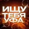 Ищу тебя. Уфа
