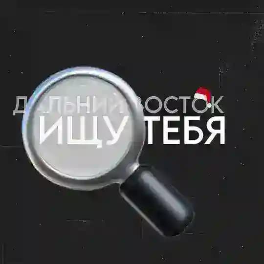 🔥 ИЩУ ТЕБЯ ДВ 🔥