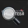 🔥 ИЩУ ТЕБЯ ДВ 🔥
