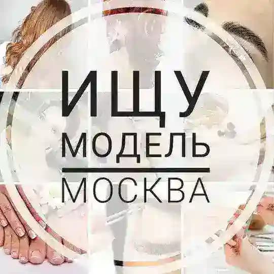 Ищу модель Москва 💅