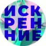 Искренние