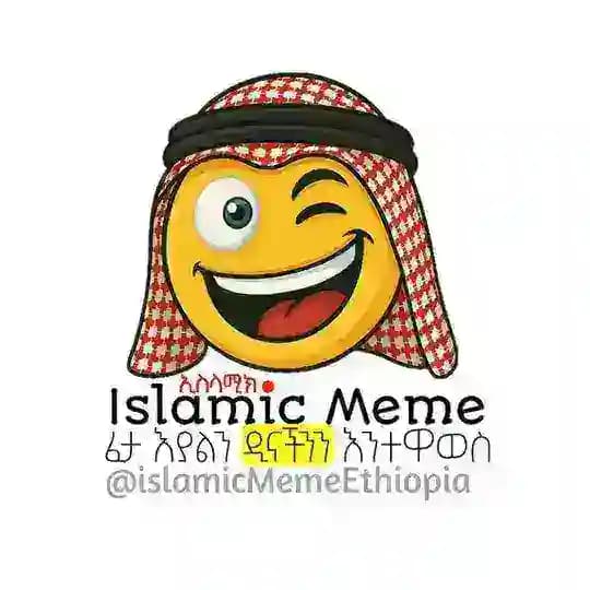ኢስላሚክ Meme🤣