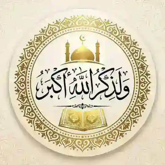 { وَلَذِكْرُ اللَّهِ أَكْبَرُ }
