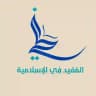 المُفِيد فِي الإسلامية