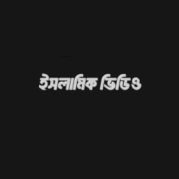 ইসলামিক ভিডিও Profile