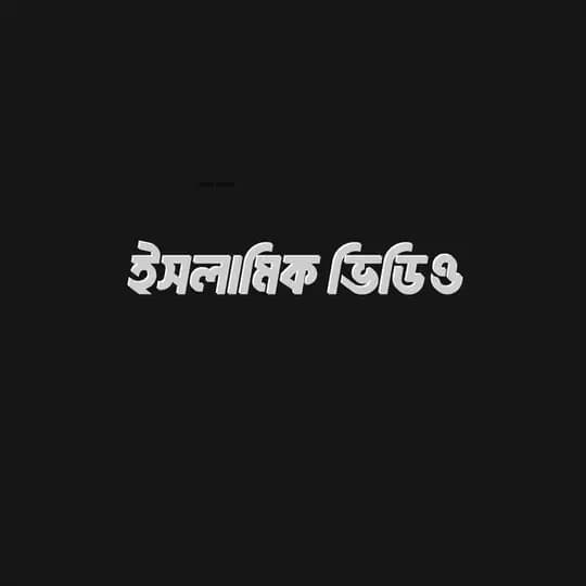 ইসলামিক ভিডিও
