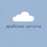 арабские цитаты