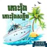 Booking កោះរ៉ុង & កោះរ៉ុងសន្លឹម