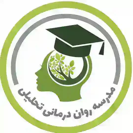 مدرسه رواندرمانی تحلیلی