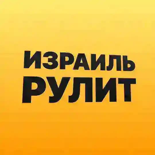 Израиль рулит 🏎️💨