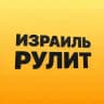 Израиль рулит 🏎️💨