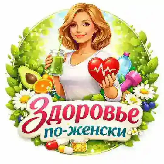 Здоровье По - Женски