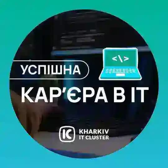 Успішна кар’єра в IT