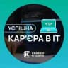 Успішна кар’єра в IT