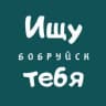 Ищу тебя | Бобруйск