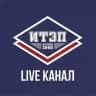 ИТЭП | ЛАЙВ