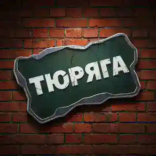 Тюряга Новости