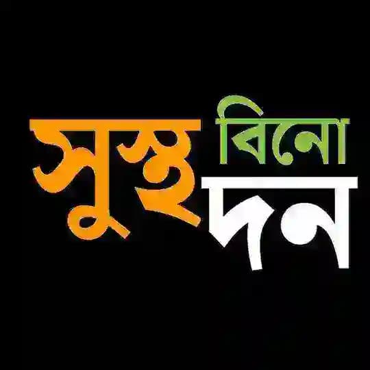 সুস্থ বিনোদন Profile