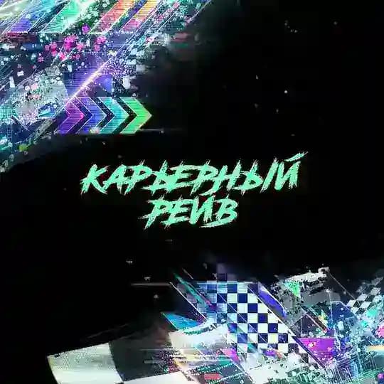КАРЬЕРНЫЙ РЕЙВ