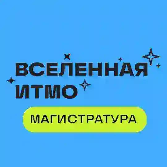 Вселенная ИТМО. Магистратура