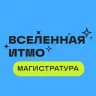 Вселенная ИТМО. Магистратура