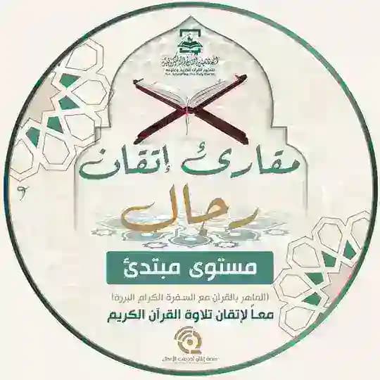 مقرأة إتقان 📖 (مبتدئين- رجال)