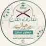 مقرأة إتقان 📖 (مبتدئين- رجال)