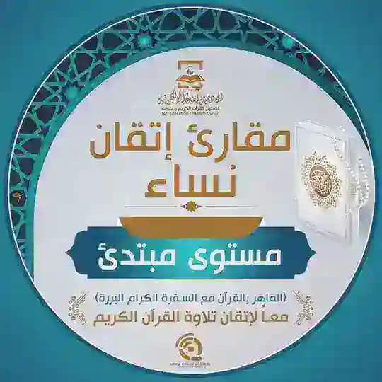 مقرأة إتقان 📖 (مستوى مبتدئ-نساء)