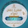 مقرأة إتقان 📖 (مستوى مبتدئ-نساء)