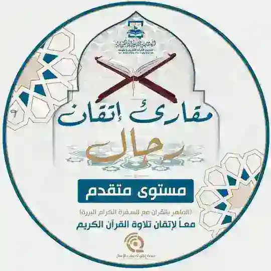 مقرأة إتقان📖 (مستوى متقدم- رجال)