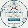 مقرأة إتقان📖 (مستوى متقدم- رجال)