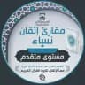 مقرأة إتقان 📖 (مستوى متقدم - نساء)