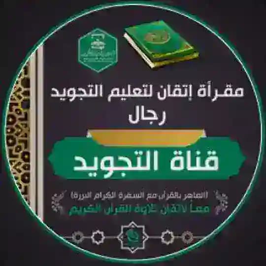 مقرأة إتقان رجال (قناة التجويد)