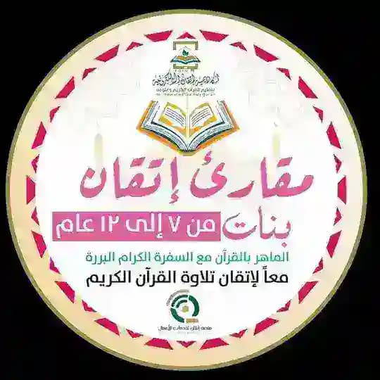مقرأة إتقان 📖 (بنات ٧-١٢ عام) 🌾