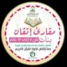 مقرأة إتقان 📖 (بنات ٧-١٢ عام) 🌾