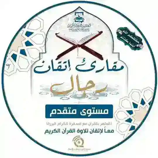 مقرأة إتقان📖 (قراءات - رجال)